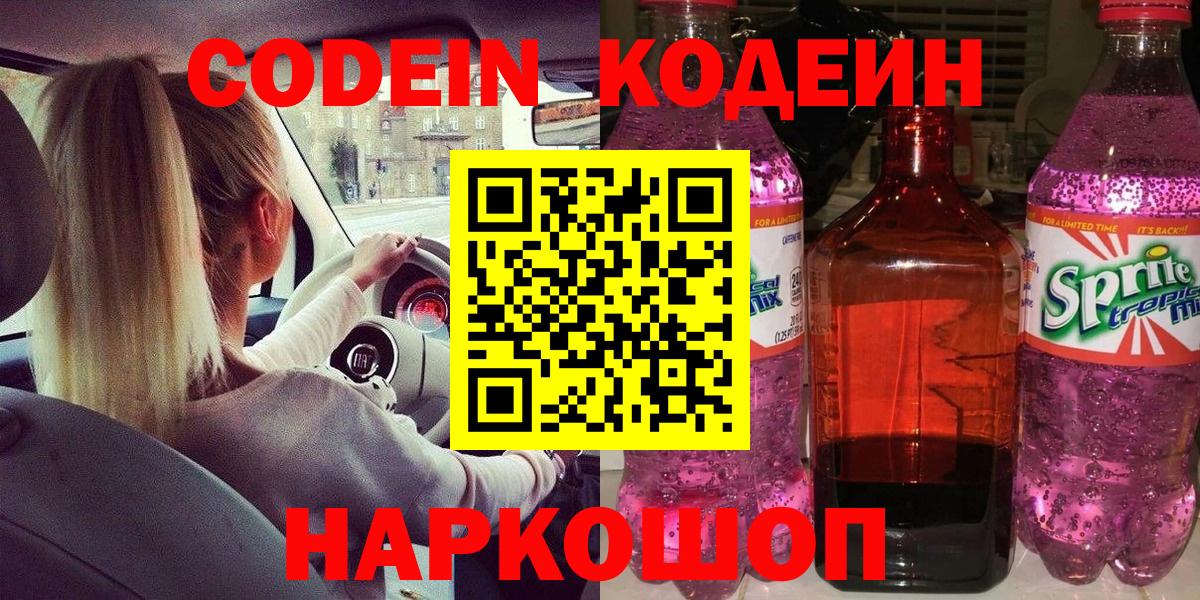 Codein Purple Drank  Вход с VPN  Ступино 
