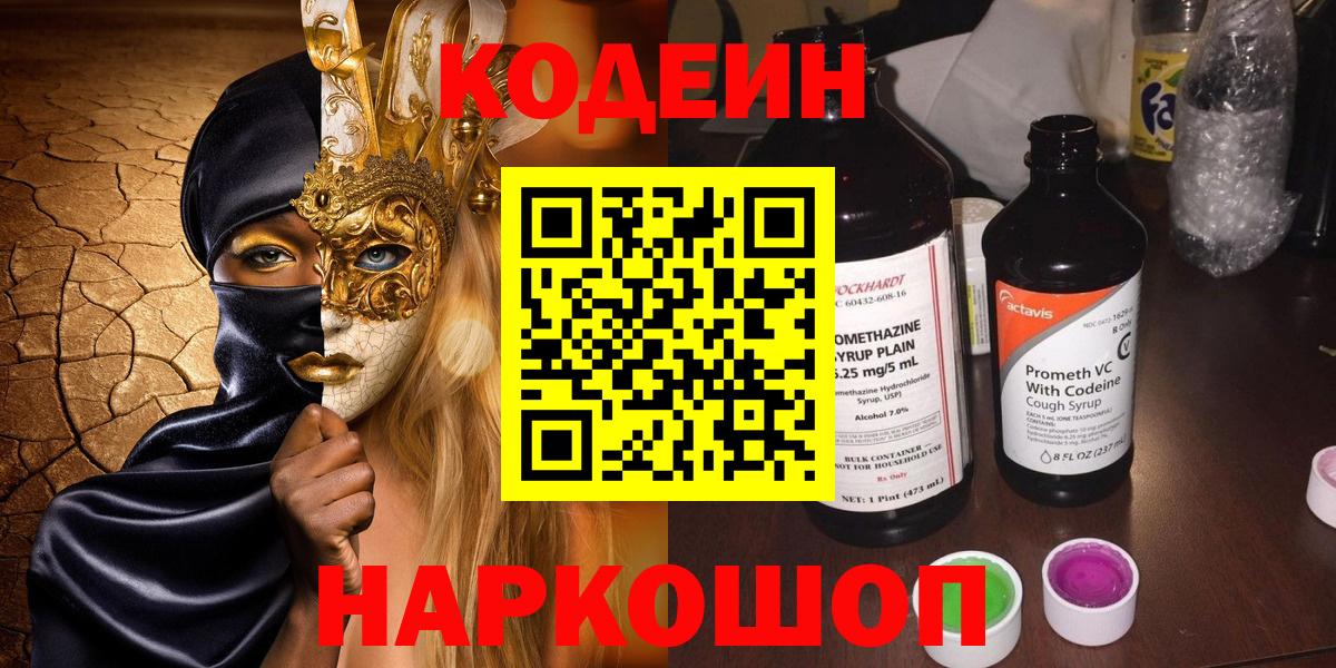 Кодеин Purple Drank Ступино